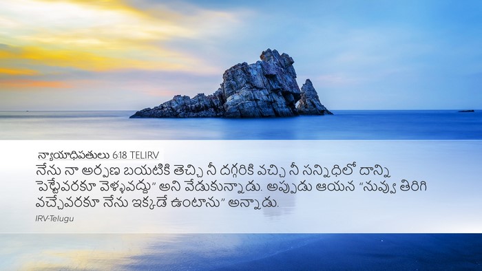 న్యాయాధిపతులు 6:18 TELIRV Bible Verse Image