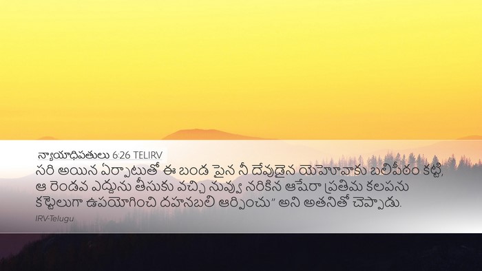 న్యాయాధిపతులు 6:26 TELIRV Bible Verse Image