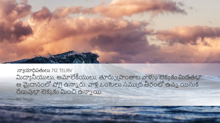 న్యాయాధిపతులు 7:12 TELIRV Bible Verse Image