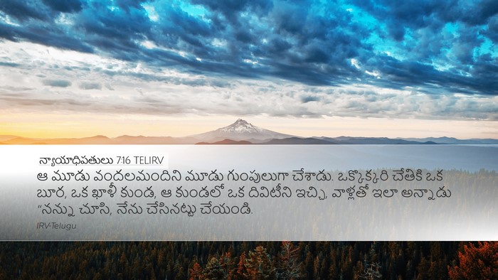 న్యాయాధిపతులు 7:16 TELIRV Bible Verse Image