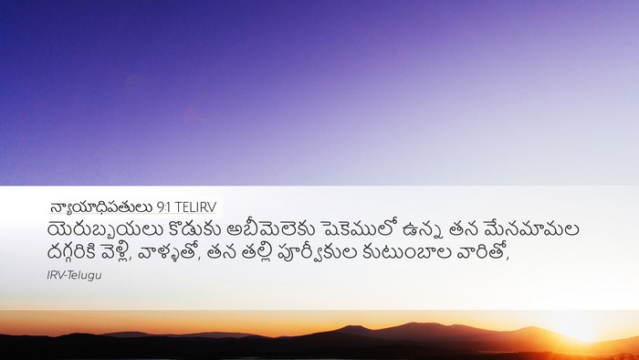 న్యాయాధిపతులు 9:1 TELIRV Bible Verse Image