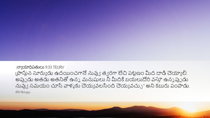 న్యాయాధిపతులు 9:33 TELIRV Bible Verse Image