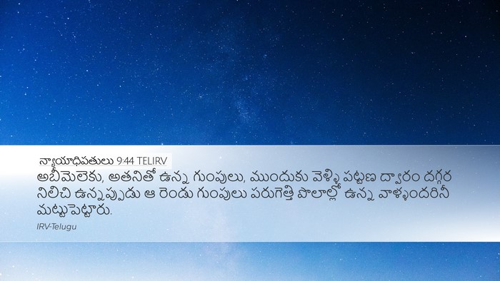 న్యాయాధిపతులు 9:44 TELIRV Desktop Wallpaper - అబీమెలెకు, అతనితో - Desktop Bible Verse Wallpaper
