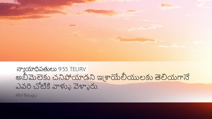 న్యాయాధిపతులు 9:55 TELIRV Desktop Wallpaper - అబీమెలెకు - Desktop Bible Verse Wallpaper