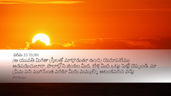 పరమ 3:5 TELIRV Bible Verse Image