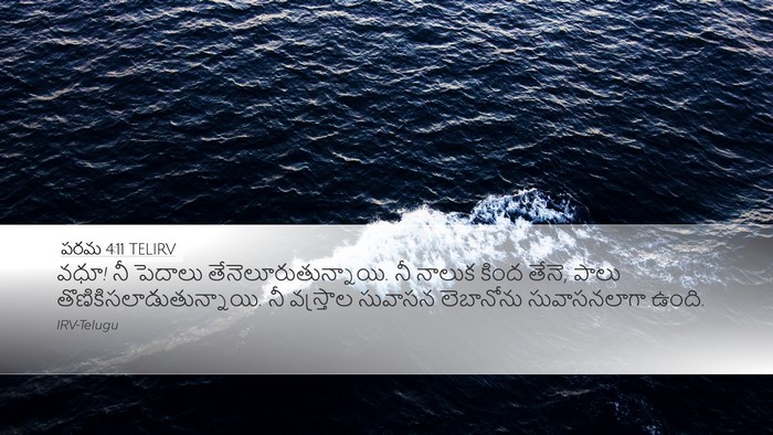 పరమ 4:11 TELIRV Bible Verse Image