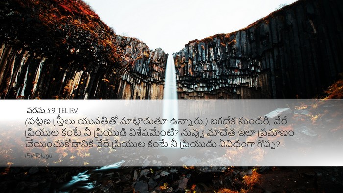 పరమ 5:9 TELIRV Bible Verse Image
