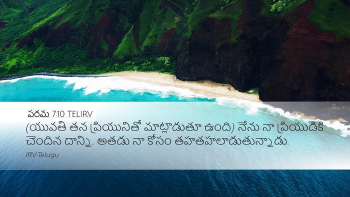 పరమ 7:10 TELIRV Bible Verse Image