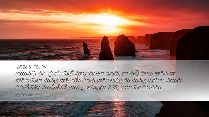 పరమ 8:1 TELIRV Bible Verse Image