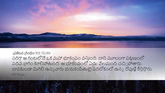 ప్రకటన గ్రంథం 11:13 TELIRV Bible Verse Image