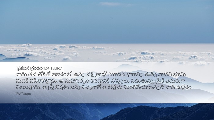 ప్రకటన గ్రంథం 12:4 TELIRV Bible Verse Image