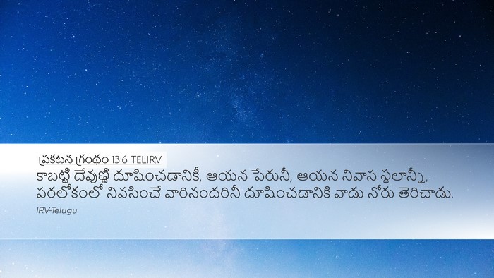 ప్రకటన గ్రంథం 13:6 TELIRV Bible Verse Image