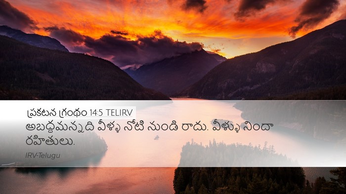 ప్రకటన గ్రంథం 14:5 TELIRV Bible Verse Image