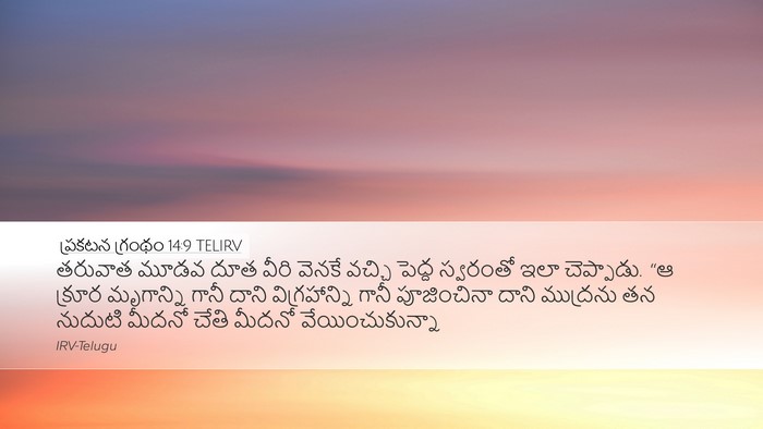 ప్రకటన గ్రంథం 14:9 TELIRV Bible Verse Image
