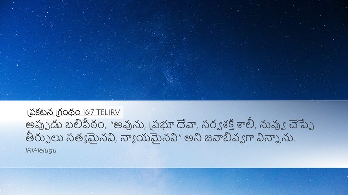 ప్రకటన గ్రంథం 16:7 TELIRV Bible Verse Image