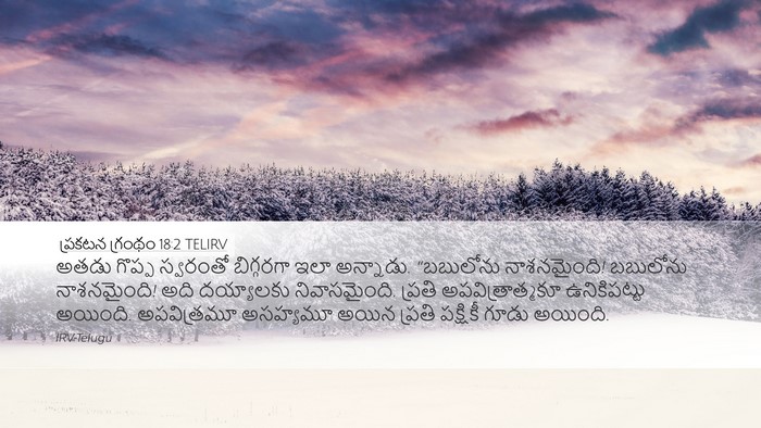 ప్రకటన గ్రంథం 18:2 TELIRV Bible Verse Image