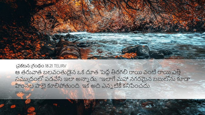 ప్రకటన గ్రంథం 18:21 TELIRV Bible Verse Image
