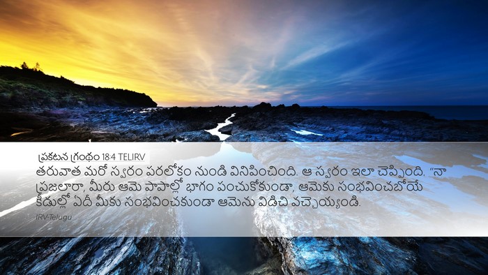 ప్రకటన గ్రంథం 18:4 TELIRV Bible Verse Image