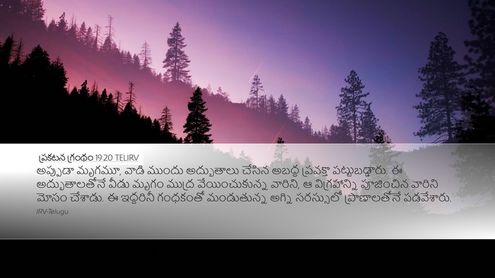 ప్రకటన గ్రంథం 19:20 TELIRV Bible Verse Image