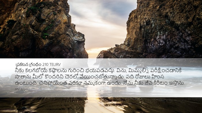 ప్రకటన గ్రంథం 2:10 TELIRV Bible Verse Image