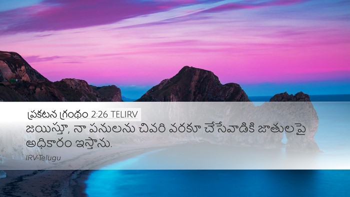 ప్రకటన గ్రంథం 2:26 TELIRV Bible Verse Image