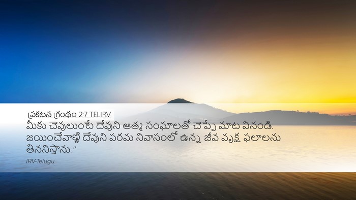 ప్రకటన గ్రంథం 2:7 TELIRV Bible Verse Image