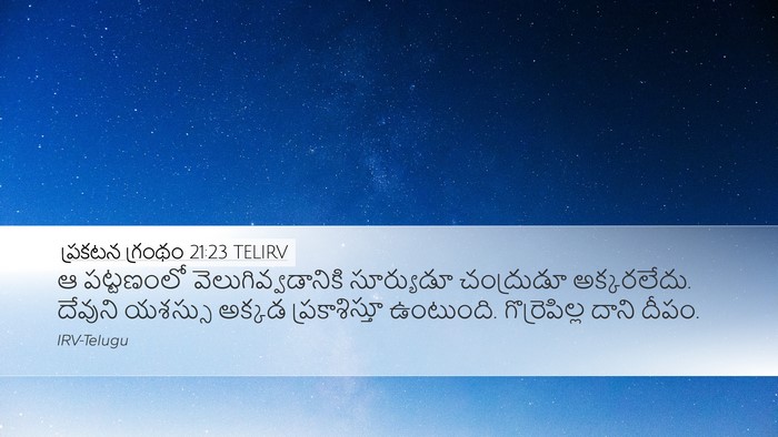 ప్రకటన గ్రంథం 21:23 TELIRV Bible Verse Image