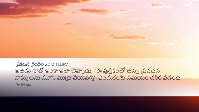 ప్రకటన గ్రంథం 22:10 TELIRV Bible Verse Image