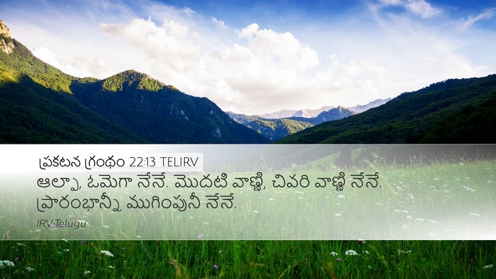 ప్రకటన గ్రంథం 22:13 TELIRV Bible Verse Image