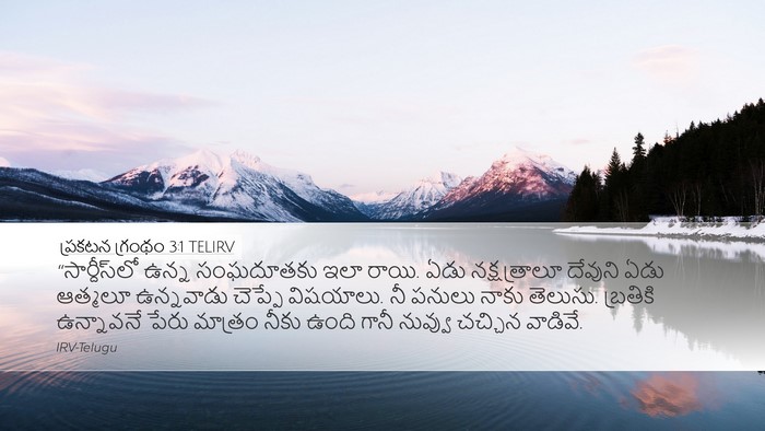 ప్రకటన గ్రంథం 3:1 TELIRV Bible Verse Image