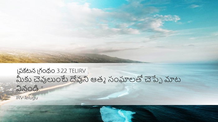 ప్రకటన గ్రంథం 3:22 TELIRV Bible Verse Image