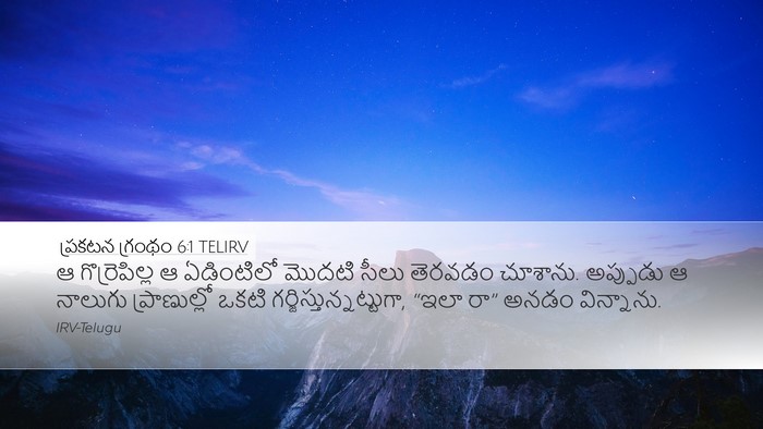ప్రకటన గ్రంథం 6:1 TELIRV Bible Verse Image