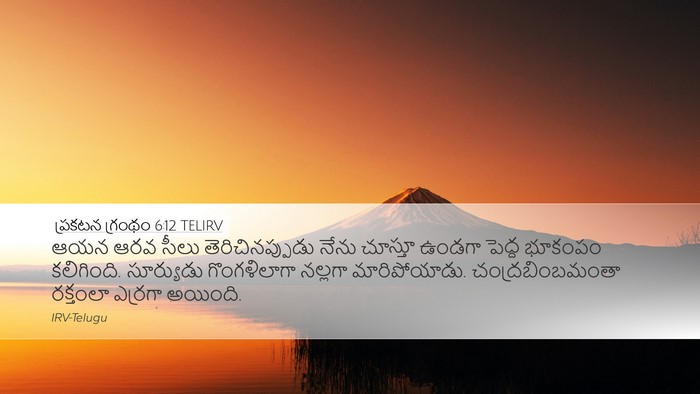 ప్రకటన గ్రంథం 6:12 TELIRV Bible Verse Image