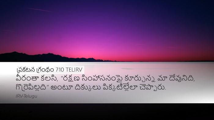 ప్రకటన గ్రంథం 7:10 TELIRV Bible Verse Image