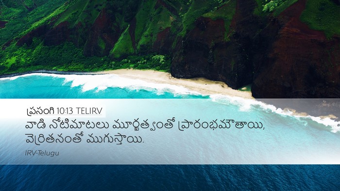 ప్రసంగి 10:13 TELIRV Bible Verse Image