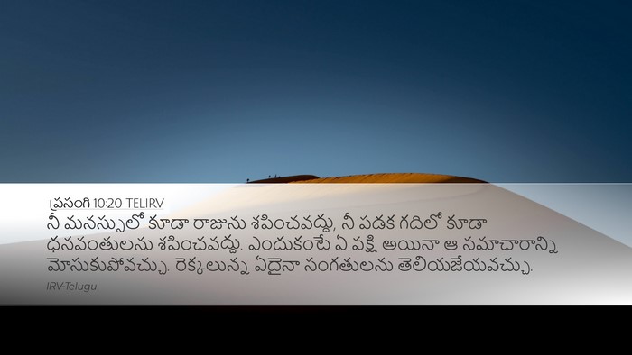 ప్రసంగి 10:20 TELIRV Bible Verse Image