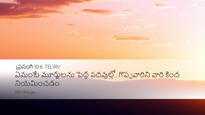 ప్రసంగి 10:6 TELIRV Desktop Wallpaper - ఏమంటే మూర్ఖులను - Desktop Bible Verse Wallpaper