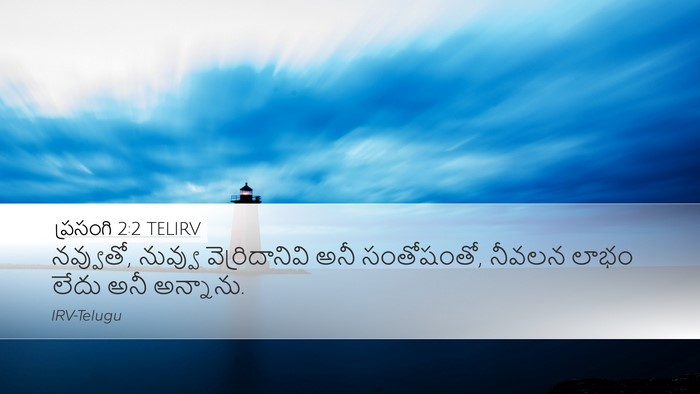 ప్రసంగి 2:2 TELIRV Bible Verse Image