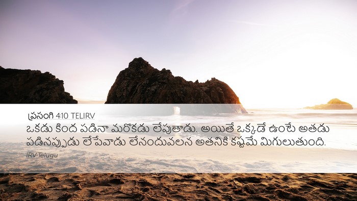 ప్రసంగి 4:10 TELIRV Bible Verse Image
