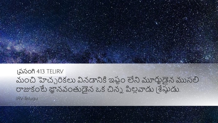 ప్రసంగి 4:13 TELIRV Bible Verse Image