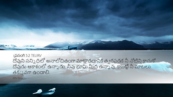 ప్రసంగి 5:2 TELIRV Bible Verse Image