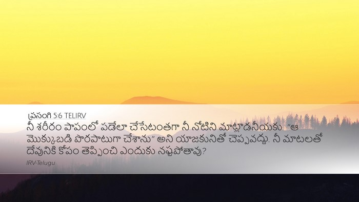 ప్రసంగి 5:6 TELIRV Bible Verse Image