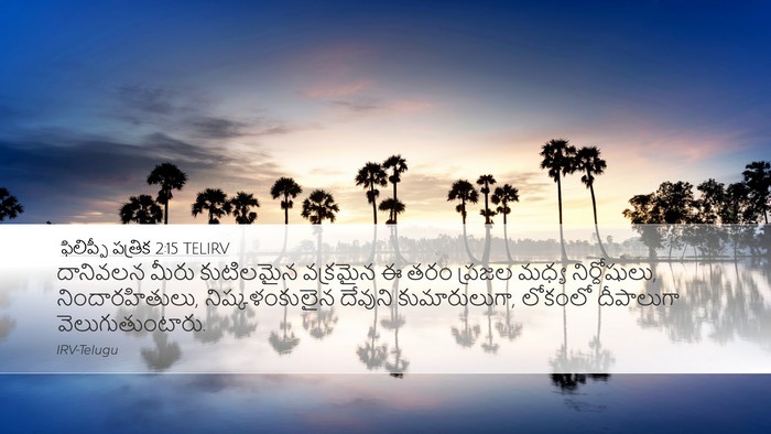 ఫిలిప్పీ పత్రిక 2:15 TELIRV Bible Verse Image