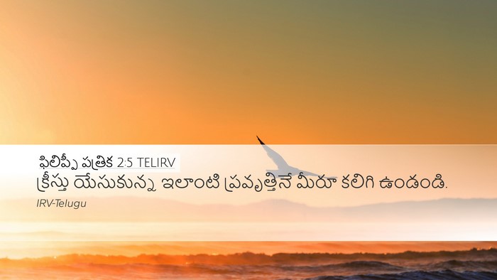 ఫిలిప్పీ పత్రిక 2:5 TELIRV Bible Verse Image