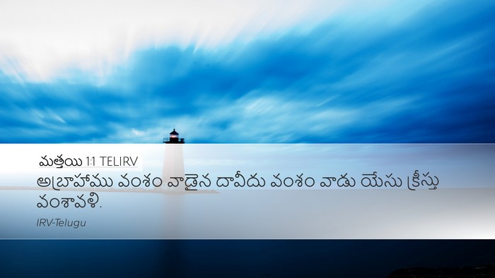 మత్తయి 1:1 TELIRV Bible Verse Image