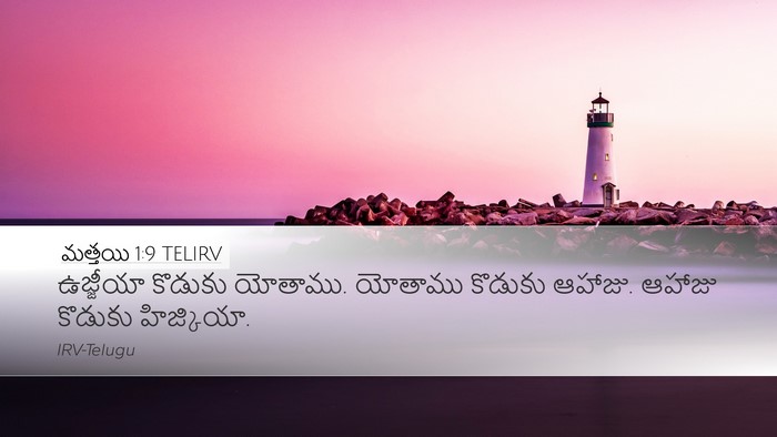 మత్తయి 1:9 TELIRV Desktop Wallpaper - ఉజ్జీయా కొడుకు - Desktop Bible Verse Wallpaper