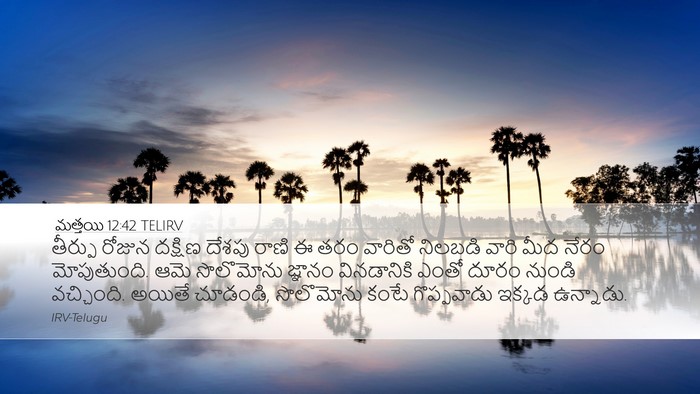 మత్తయి 12:42 TELIRV Bible Verse Image