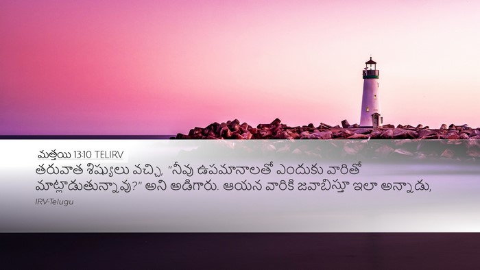 మత్తయి 13:10 TELIRV Bible Verse Image