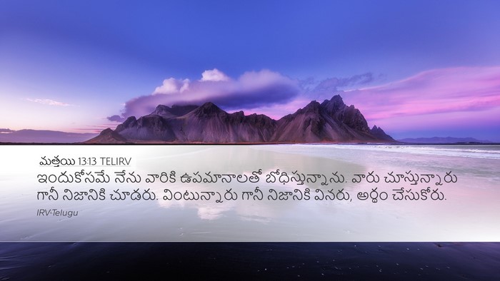 మత్తయి 13:13 TELIRV Bible Verse Image