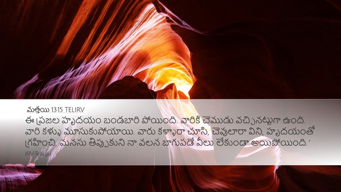 మత్తయి 13:15 TELIRV Bible Verse Image